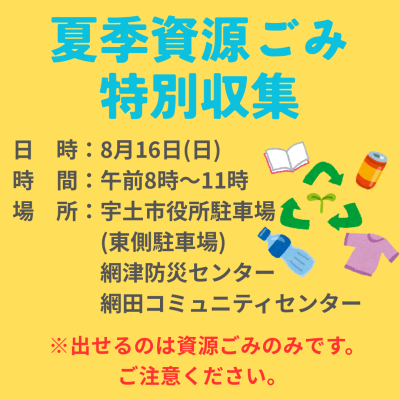 夏季特別収集