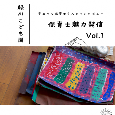 保育士魅力発信
