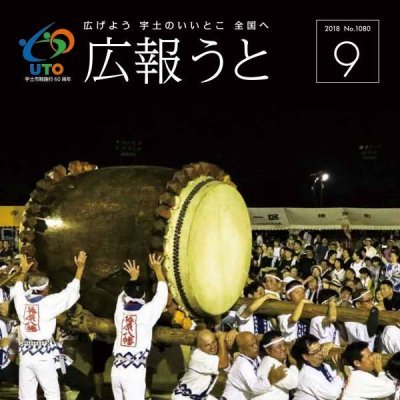 広報うと 平成30年9月号　表紙画像