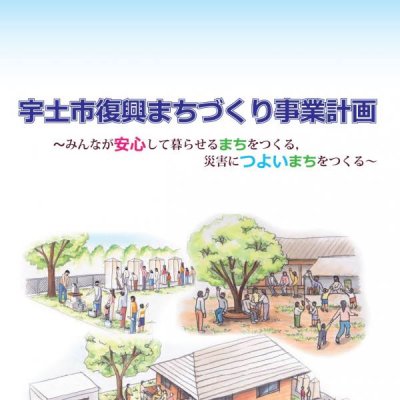 宇土市復興まちづくり事業計画