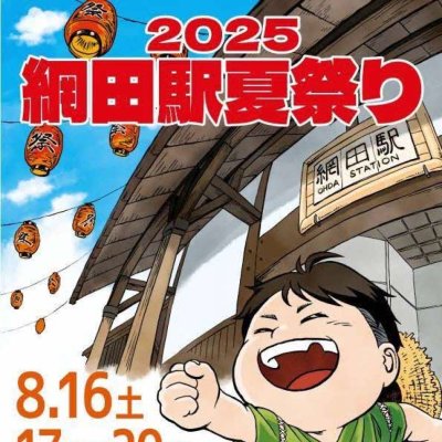 網田駅夏祭り2025