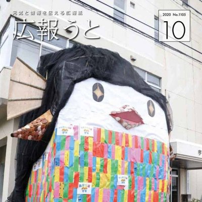 広報うと 令和2年10月号　表紙画像