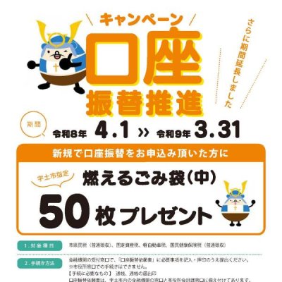 口座振替キャンペーン