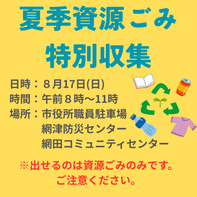 夏季資源ごみ特別収集の画像