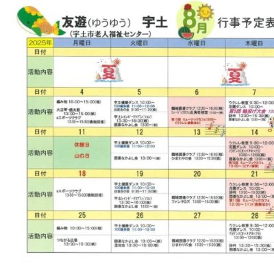 ８月活動日程表