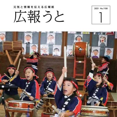 広報うと 令和3年1月号　表紙画像