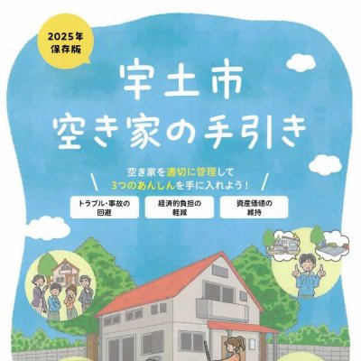 空き家の手引き