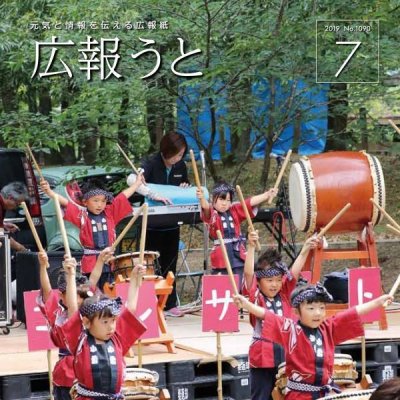 広報うと 令和元年7月号　表紙画像