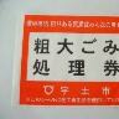 粗大ごみ処理券の写真