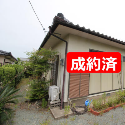 成約済