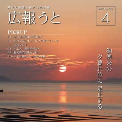 広報うと 令和2年4月号　表紙画像