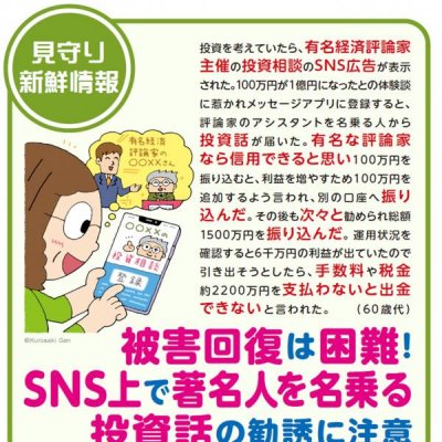 見守り新鮮情報第４８５号投資詐欺