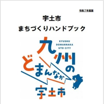 令和7年度 まちづくりハンドブック表紙の画像