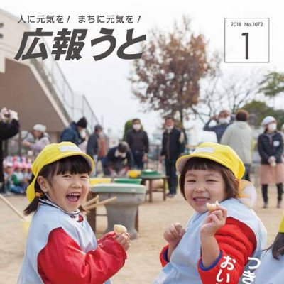 広報うと 平成30年1月号　表紙画像