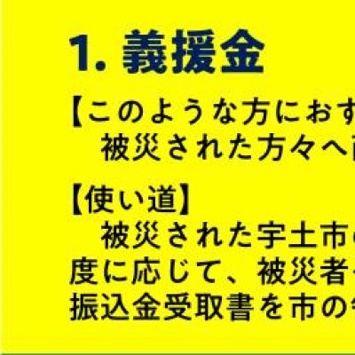 1.義援金