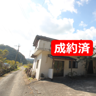 成約済み