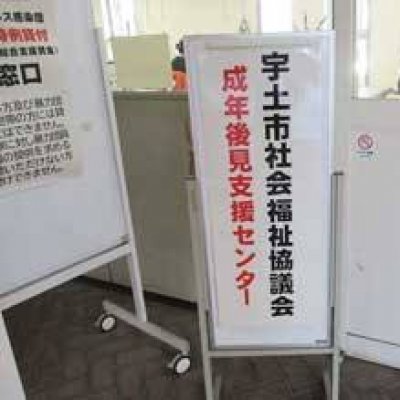 宇土市成年後見支援センター