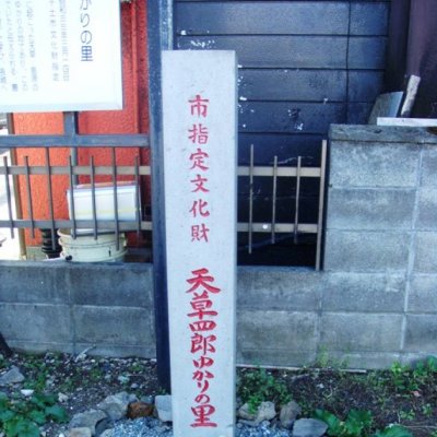 天草四郎ゆかりの里の碑の写真