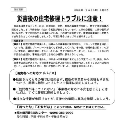 災害後の住宅修理トラブルに注意！