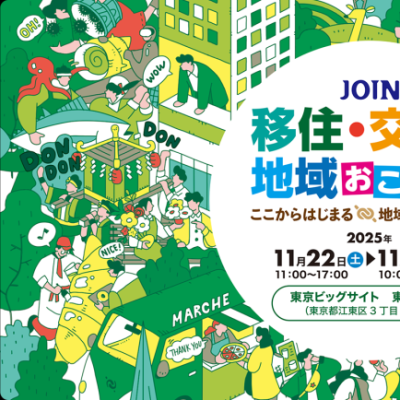 移住・交流&地域おこしフェア2025