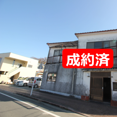成約