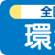 環境省熱中症予防情報サイトへのリンク