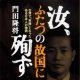 汝、ふたつの故国に殉ずー台湾で「英雄」となった日本人の物語ー