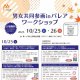 ワークショップチラシ　表
