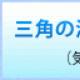 気象庁　海洋健康診断表　リンク画像です