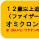 １２月１５日更新　ファイザー・モデルナ２価ワクチン